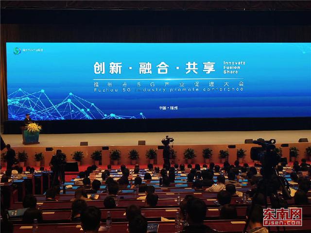 福州市5G产业促进大会开幕 5G产业联盟成立