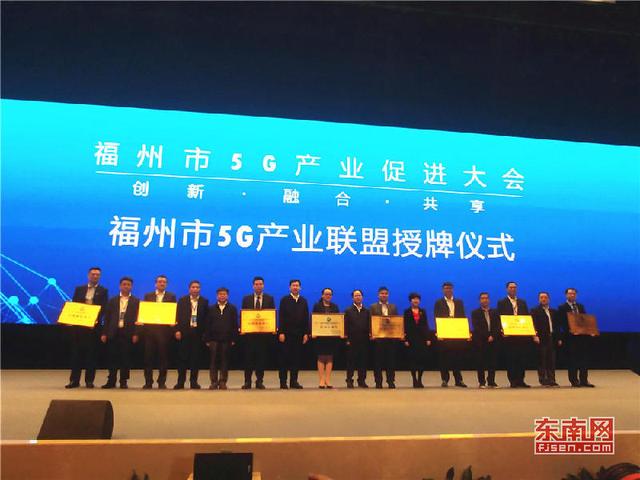 福州市5G产业促进大会开幕 5G产业联盟成立